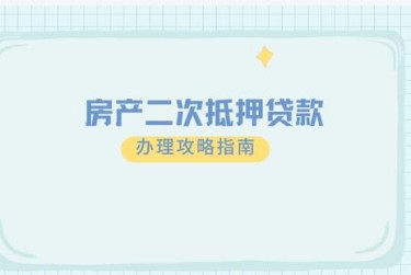 武汉江汉区担保借款如何降低风险提高成功率